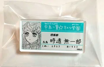 귀멸의 칼날 원화전 명찰 배지 컬렉션 토키토 무이치로