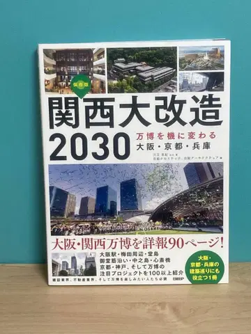 간사이 대개조 2030