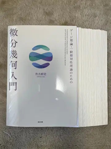 미분기하학 입문 사코 아키후미 저 절단됨