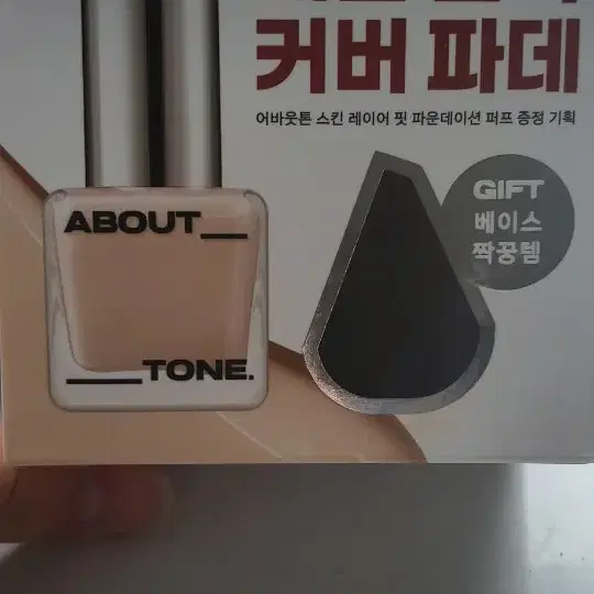 어바웃톤 파데 교환구합니다!