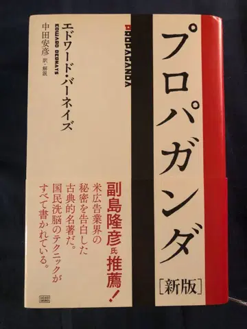 프로파간다 신판 에드워드 버네이즈 나카타 야스히코 역 해설