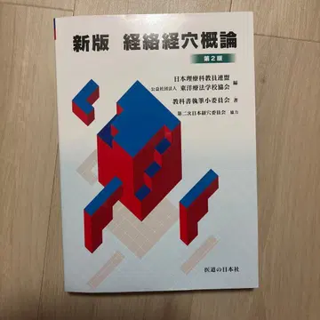 신판 경락경혈개론 제2판