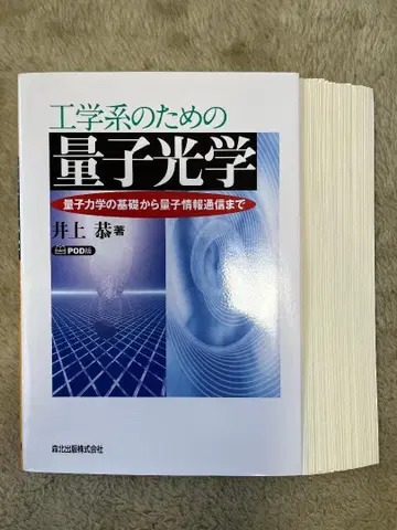 공학도를 위한 양자 광학 (재단본)