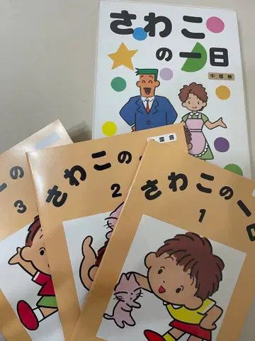 시치다 아동 교육 연구소 사와코의 하루 중국어판