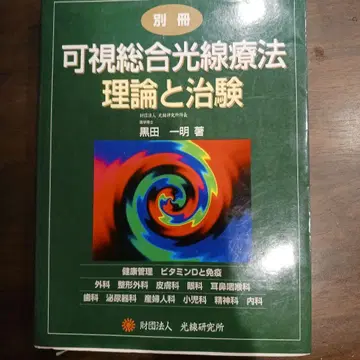가시종합광선요법 이론과 치험 별책