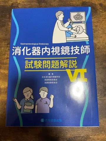 소화기내시경 기사 시험 문제 해설 VI