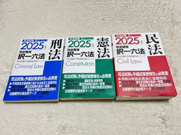 사법시험 예비시험 완전정리 택일육법 2025년판 헌법 형법 민법