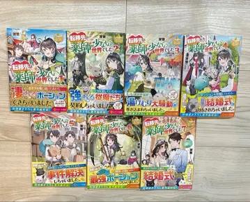 전이처는 약사가 적은 세계였습니다 1~7권