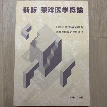 신판 동양의학 개론