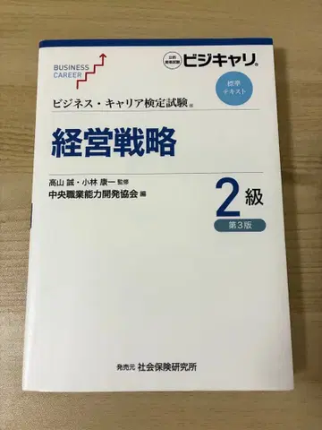 비즈니스 커리어 검정 경영 전략 2급 제3판