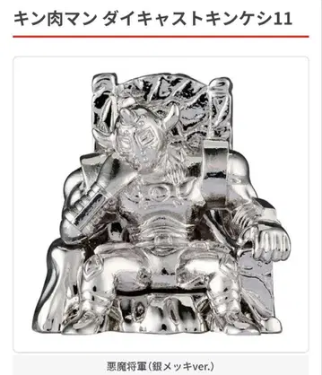 근육맨 다이캐스트 킨케시 11 악마장군 (은도금 ver.)