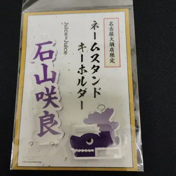 Juice=Juice 이시야마 사쿠라 아크릴 스탠드 키링 아크스타