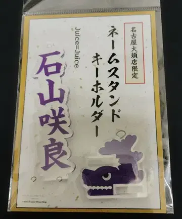 Juice=Juice 이시야마 사쿠라 아크릴 스탠드 키링 아크스타