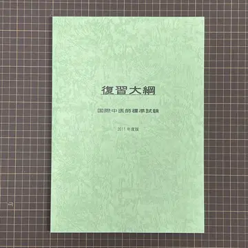 [ 가격 인하 ] 복습 대강 국제 중의사 표준 시험 2011년도 판