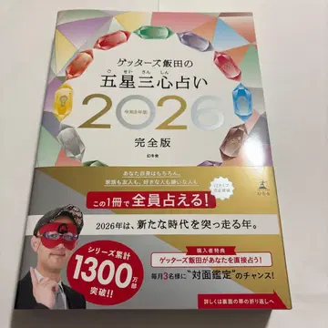 겟터즈 이이다의 오성삼심 점술 2026 완전판