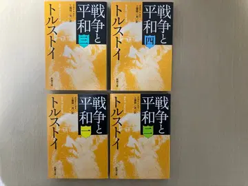 전쟁과 평화 (1) ~ (4) 전권 세트 톨스토이