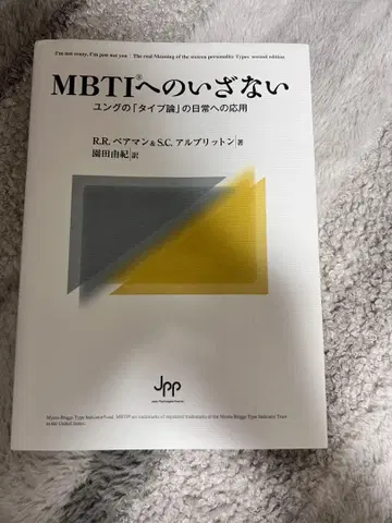 MBTI로의 초대: 융의 [타입론]의 일상 적용