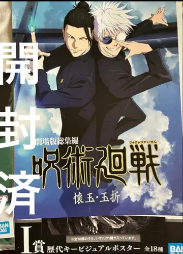 제일복권 주술회전 5th Anniversary