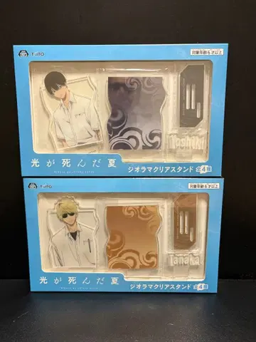 빛이 죽은 여름 디오라마 클리어 스탠드 다나카 요시키 2종 세트
