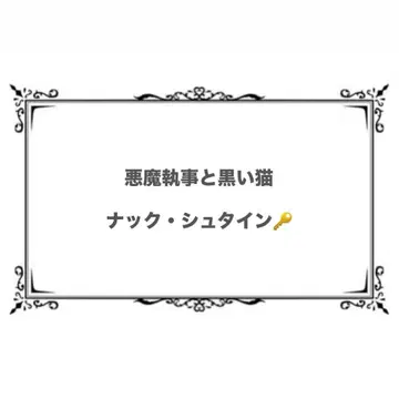 악마 집사와 검은 고양이 낵 파샤코레