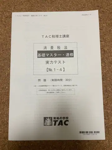 세무사/소비세법/2026/기초 마스터/실력 테스트/미니 테스트/TAC