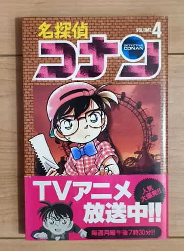 명탐정 코난 4권 오비 포함 아오야마 고쇼