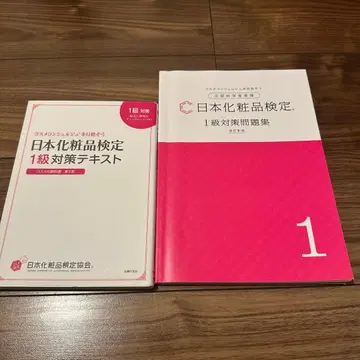 [ 새상품급 ] 일본 화장품 검정 1급 대책 텍스트 문제집