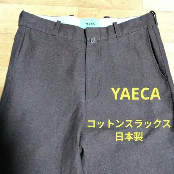 YAECA 오센틱 코튼 슬랙스 M 사이즈 브라운 일본제