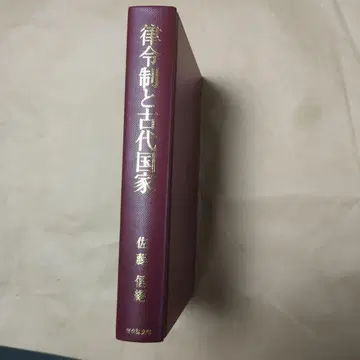 율령제와 고대 국가 사토 노부 편
