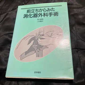 전방에서 본 소화기외과 수술