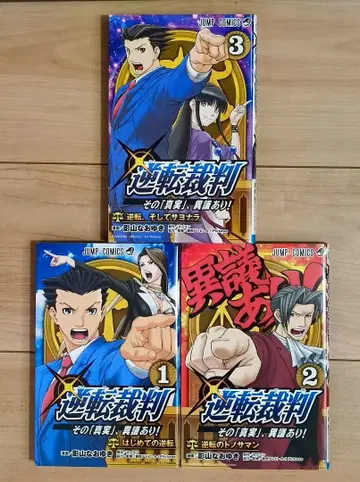 역전재판 그 진실, 이의 있음! 1~3권 전권 카게야마 나오유키 코믹스