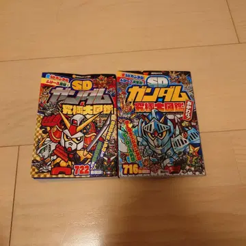 레어 SD건담 궁극대도감 리필 2권 세트 코단샤 포켓 백과