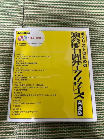 기타리스트를 위한 연주 능력 개발 운동 완전판