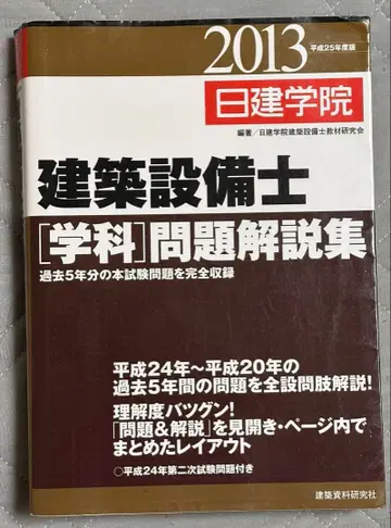 헤이세이 25년 학과 문제 해설집 건축 설비사 닛켄 학원 2013년
