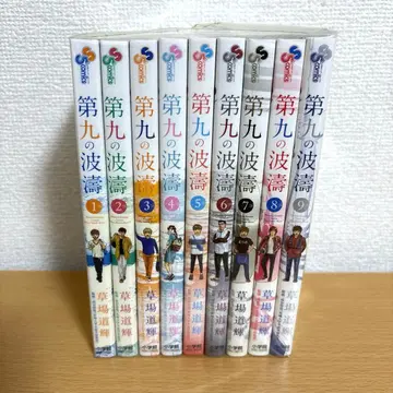 제9의 파도 쿠사바 미치테루 1~9권 세트