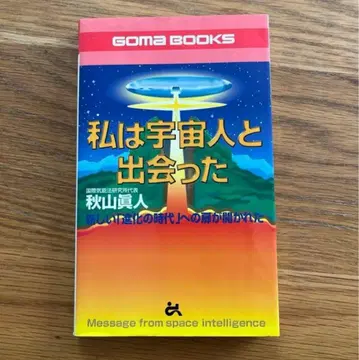 나는 우주인과 만났다 아키야마 마히토 레어