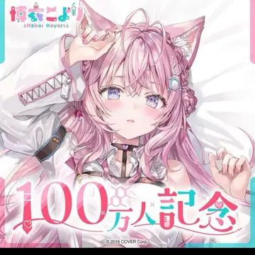 하쿠이 코요리 100만 명 기념 풀세트 수량 한정판