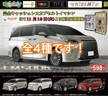 렉서스 LM500h 가챠가챠 미니카