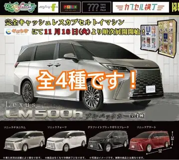 렉서스 LM500h 가챠가챠 미니카