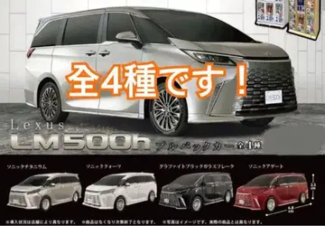 렉서스 LM500h 가챠가챠 미니카