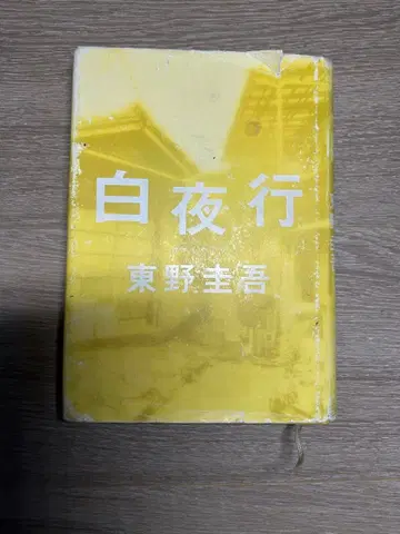 백야행 히가시노 게이고