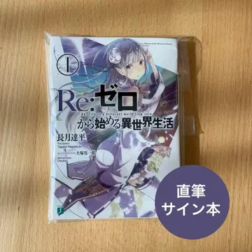 Re: 제로부터 시작하는 이세계 생활 친필 사인 도서 MF문고 J 리제로