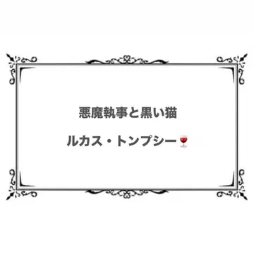 악마 집사와 검은 고양이 루카스 파샤코레