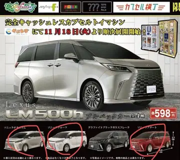 렉서스 LM500h 가챠가챠 미니카