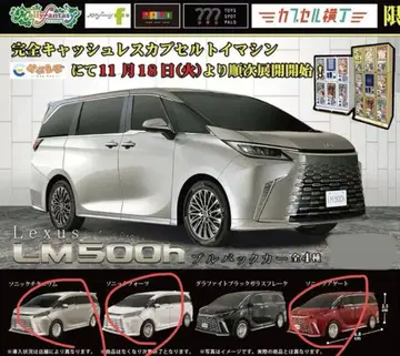 렉서스 LM500h 가챠가챠 미니카