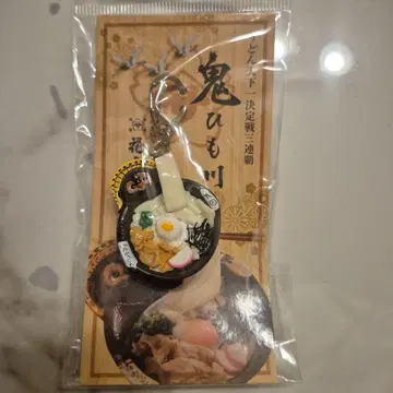 오니히모카와 키링