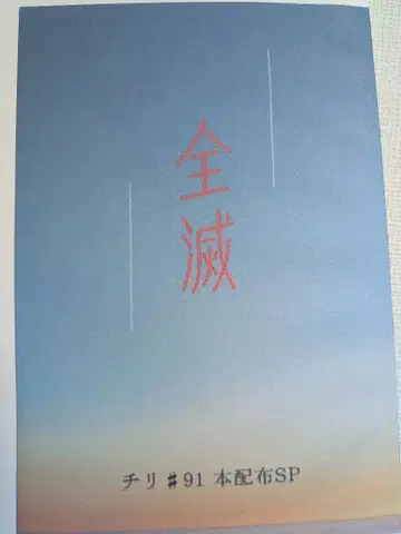 전멸 치리#91 도서 배포 SP