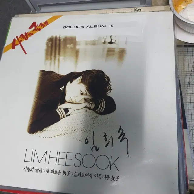 임희숙 골든앨범 3집 LP 음반