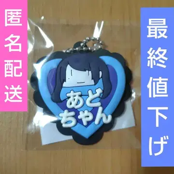 Ado 요다카 가챠 회장 한정판 이름 키링 아도짱 D