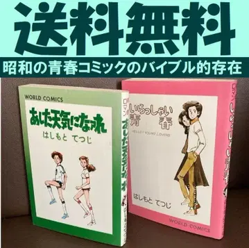무료배송 2권 이랏샤이 청춘 아시타 텐키니 나아레 하시모토 테츠지
